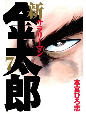 cover image of 新サラリーマン金太郎